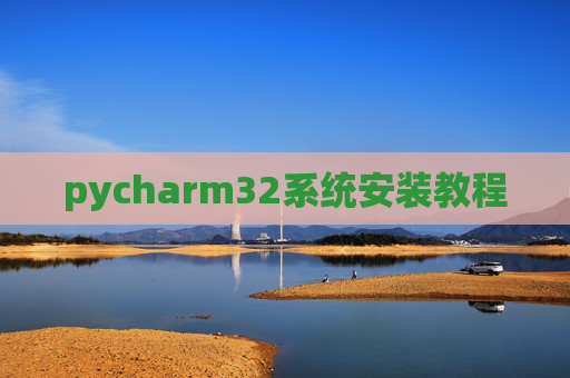 pycharm32系统安装教程